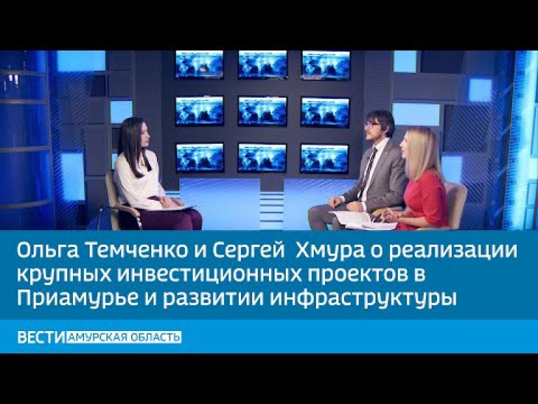 Формирование инвестиционного имиджа Приамурья. Гости – директор Агентства Амурской области по привлечению инвестиций Ольга Темченко и заместитель директора Сергей Хмура